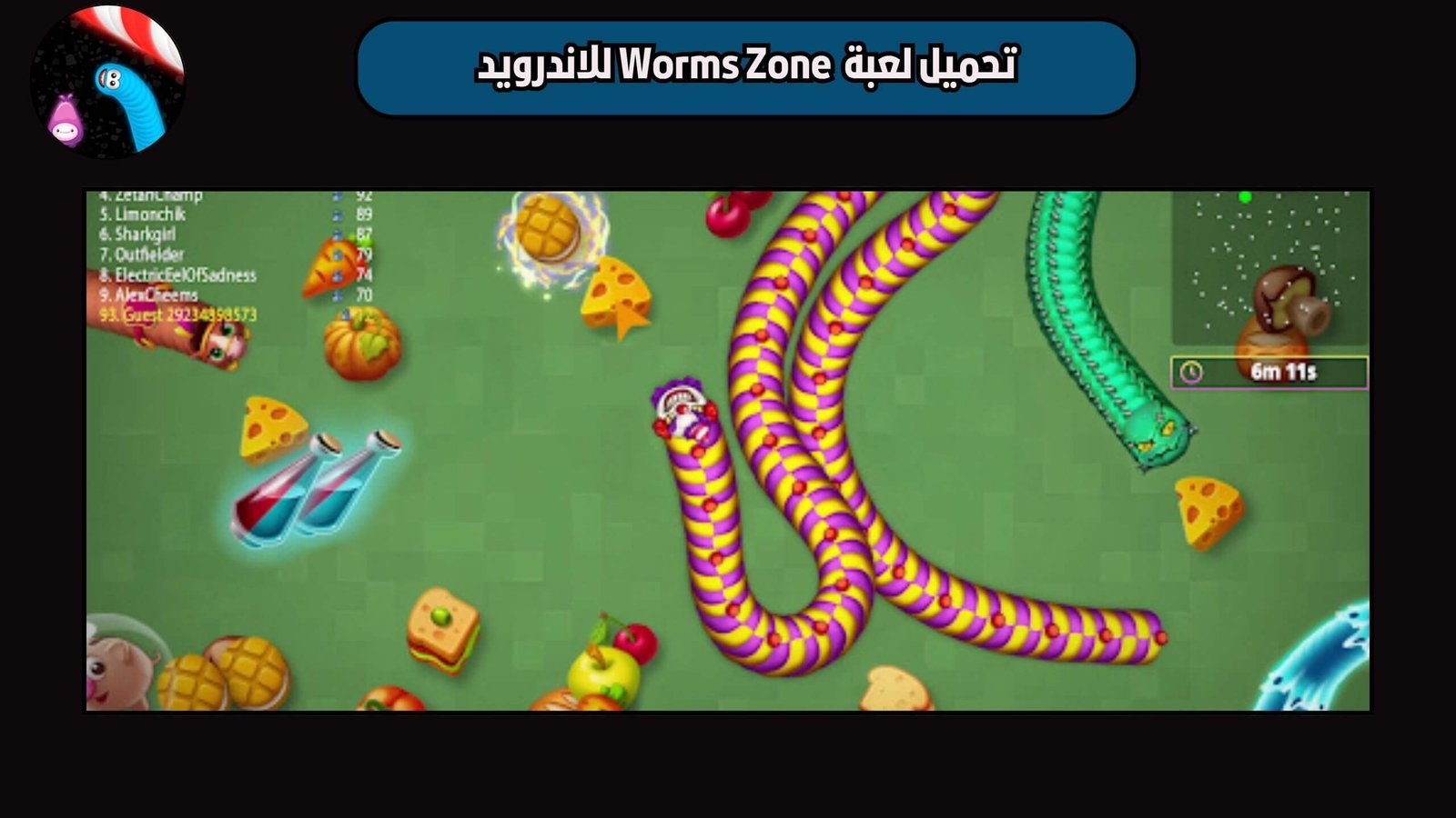 تحميل لعبة منطقة الديدان Worms Zone للاندرويد والايفون اخر اصدار 2025 مجانا