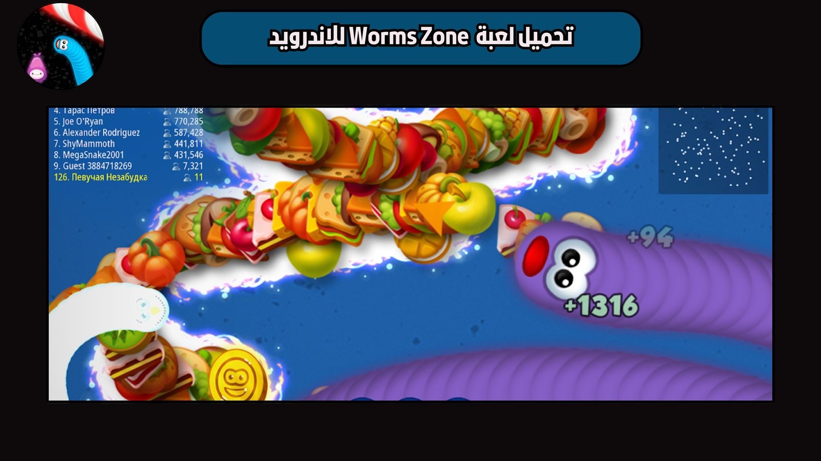تحميل لعبة منطقة الديدان Worms Zone للاندرويد والايفون اخر اصدار 2025 مجانا