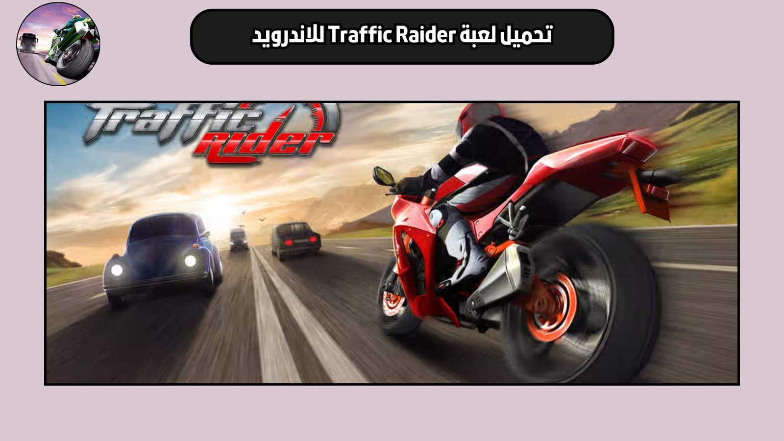 تحميل لعبة ترافيك رايدر Traffic Raider للاندرويد والايفون اخر اصدار 2025 مجانا