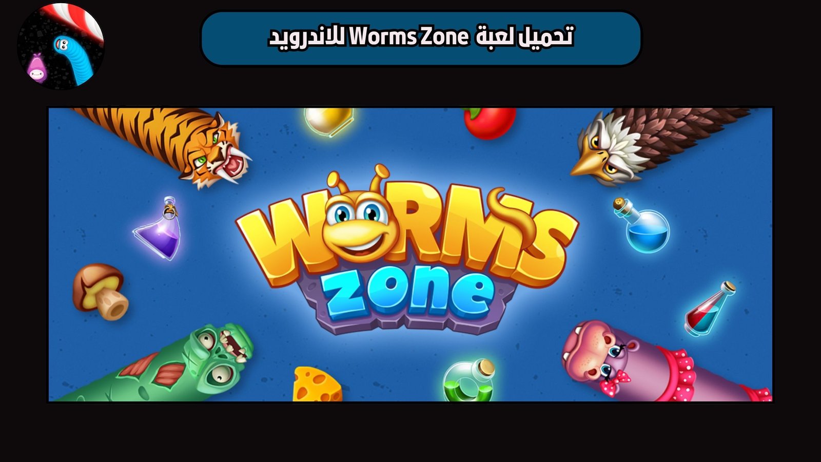 تحميل لعبة منطقة الديدان Worms Zone للاندرويد والايفون اخر اصدار 2025 مجانا