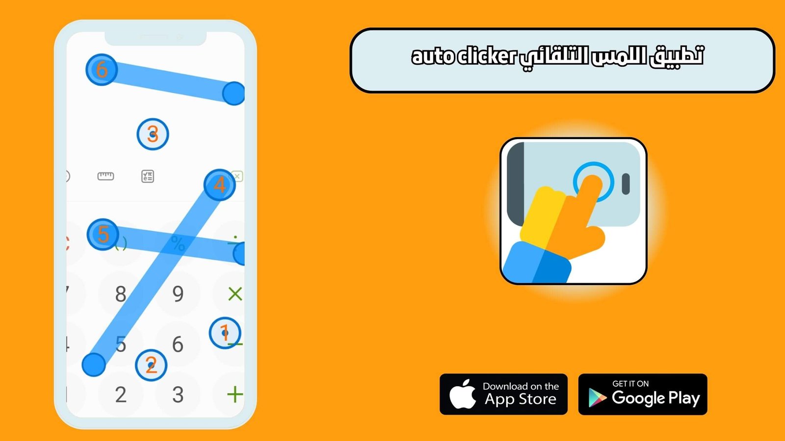 تحميل تطبيق Auto Clicker للاندرويد والايفون اخر اصدار 2025 مجانا