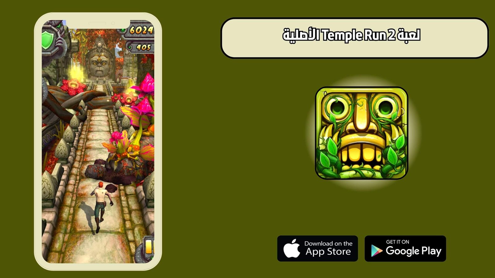 تحميل لعبة Temple Run 2 الأصلية للاندرويد والايفون اخر اصدار 2025 مجانا