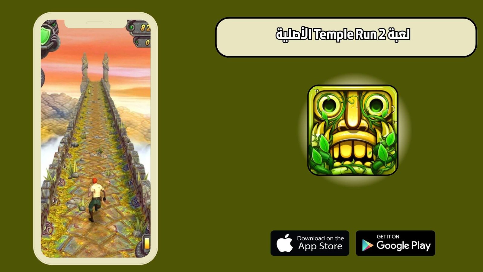تحميل لعبة Temple Run 2 الأصلية للاندرويد والايفون اخر اصدار 2025 مجانا