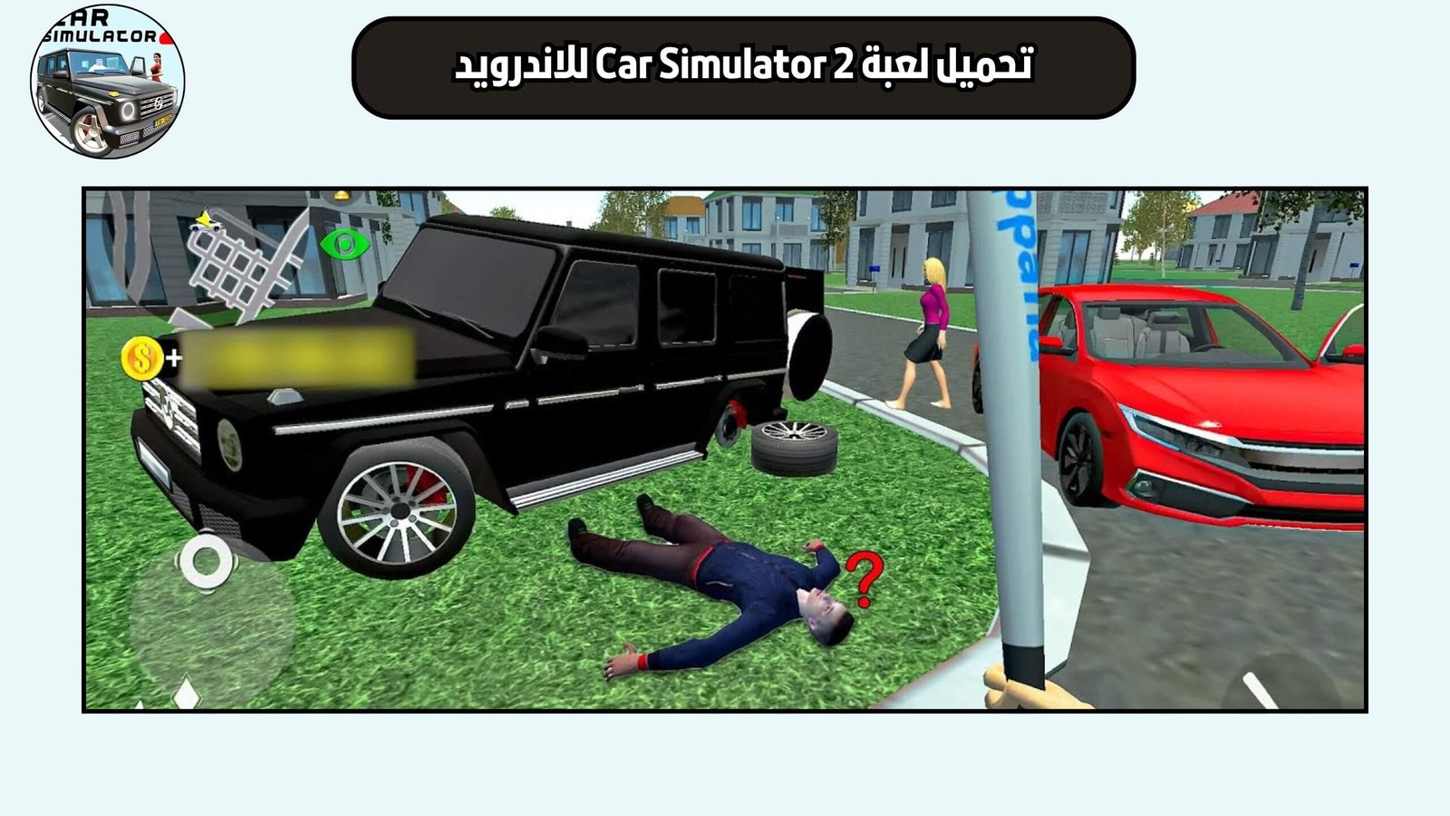 تحميل لعبة محاكي السيارات Car Simulator 2 للاندرويد والايفون اخر اصدار 2025 مجانا