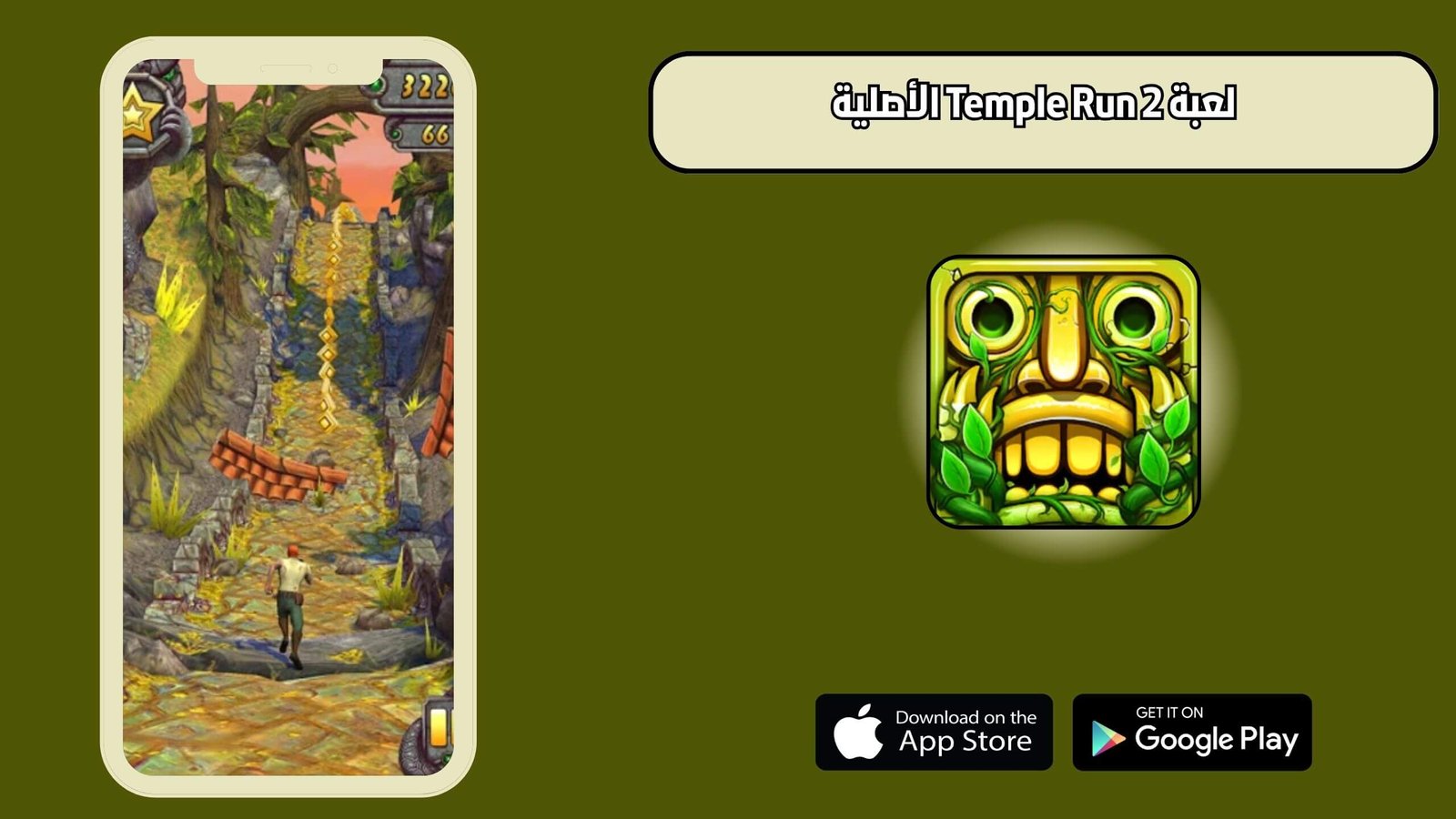 تحميل لعبة Temple Run 2 الأصلية للاندرويد والايفون اخر اصدار 2025 مجانا