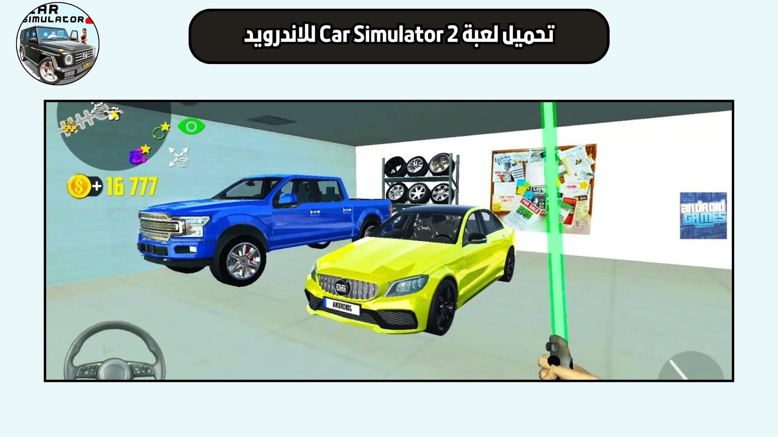 تحميل لعبة محاكي السيارات Car Simulator 2 للاندرويد والايفون اخر اصدار 2025 مجانا