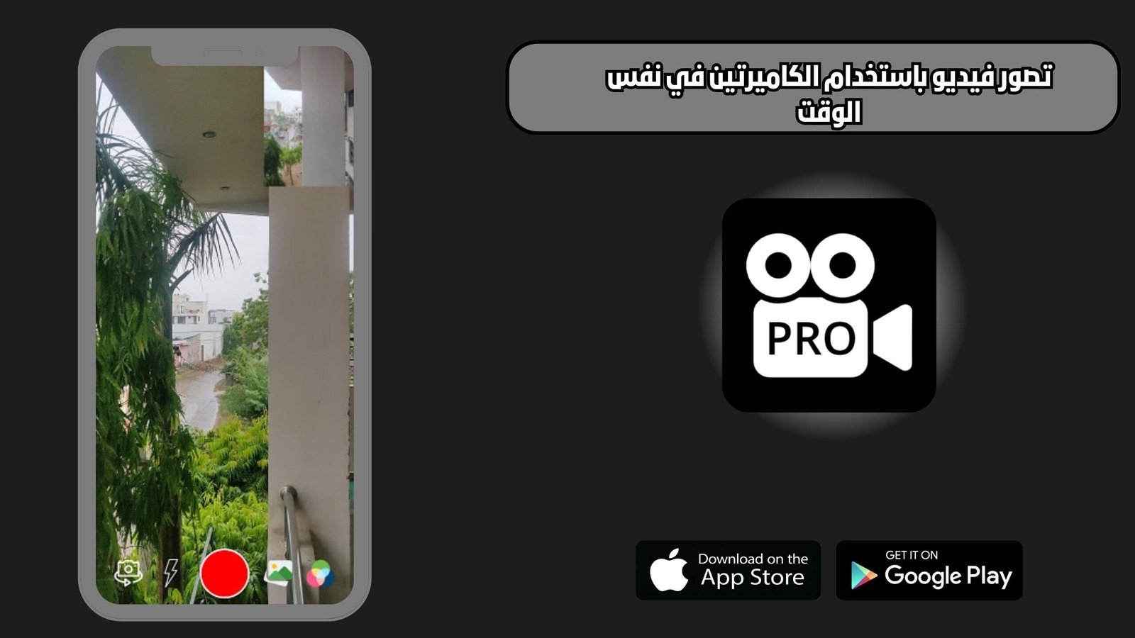 تحميل برنامج Dual Camera Record للاندرويد والايفون اخر اصدار 2025 مجانا