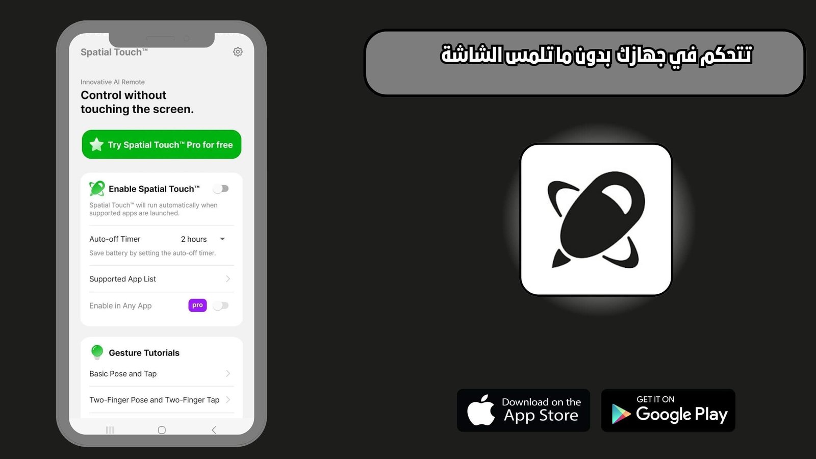 تحميل برنامج Spatial Touch للاندرويد والايفون اخر اصدار 2025 مجانا
