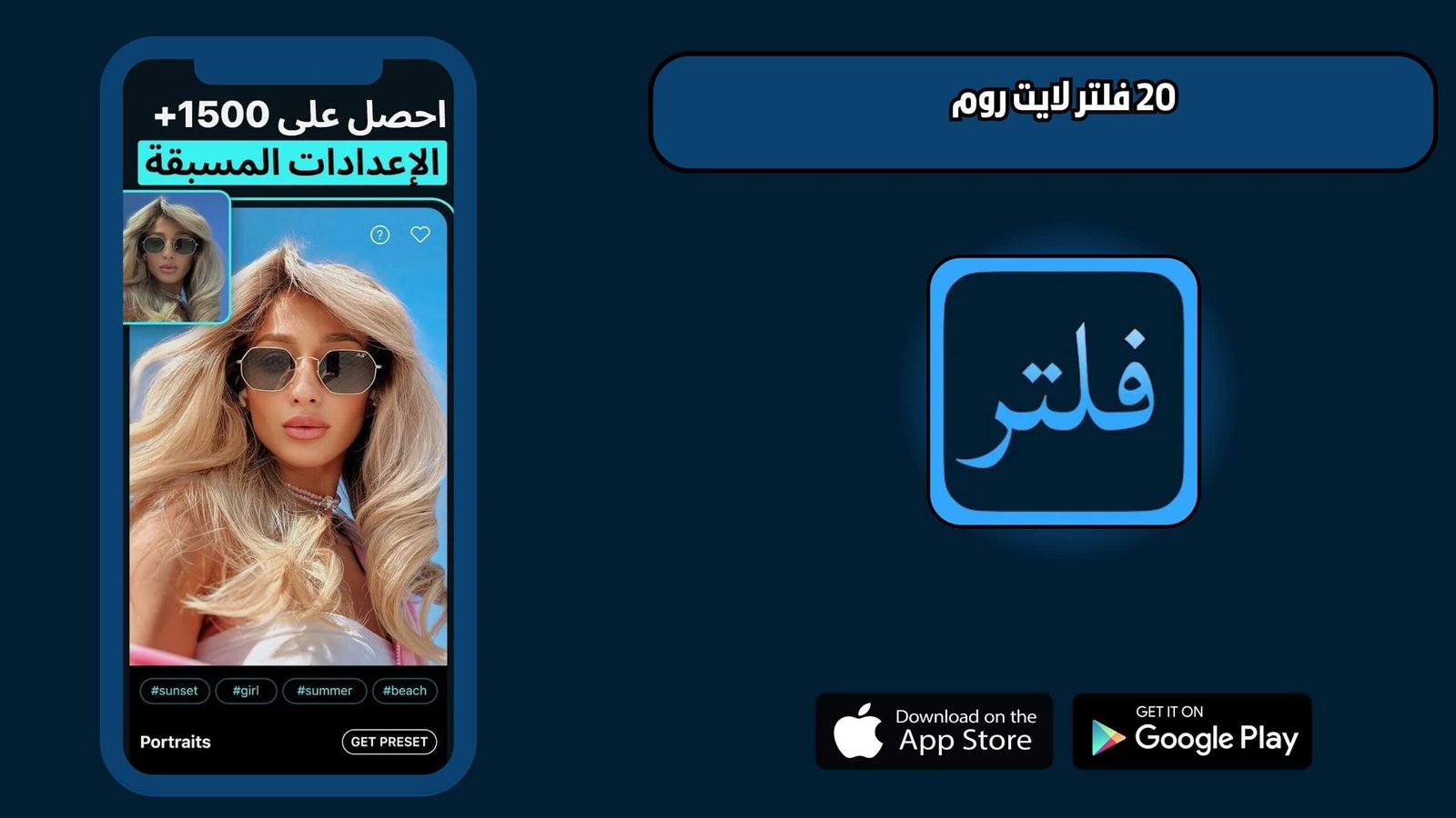 تحميل أفضل وأقوى 20 فلتر لايت روم للاندرويد 2025 اخر اصدار مجانا