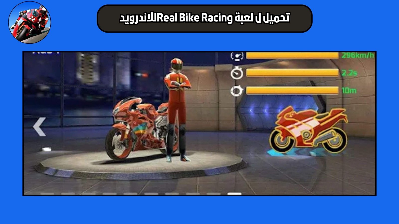 تحميل لعبة Real Bike Racing للاندرويد والايفون اخر اصدار 2025 مجانا