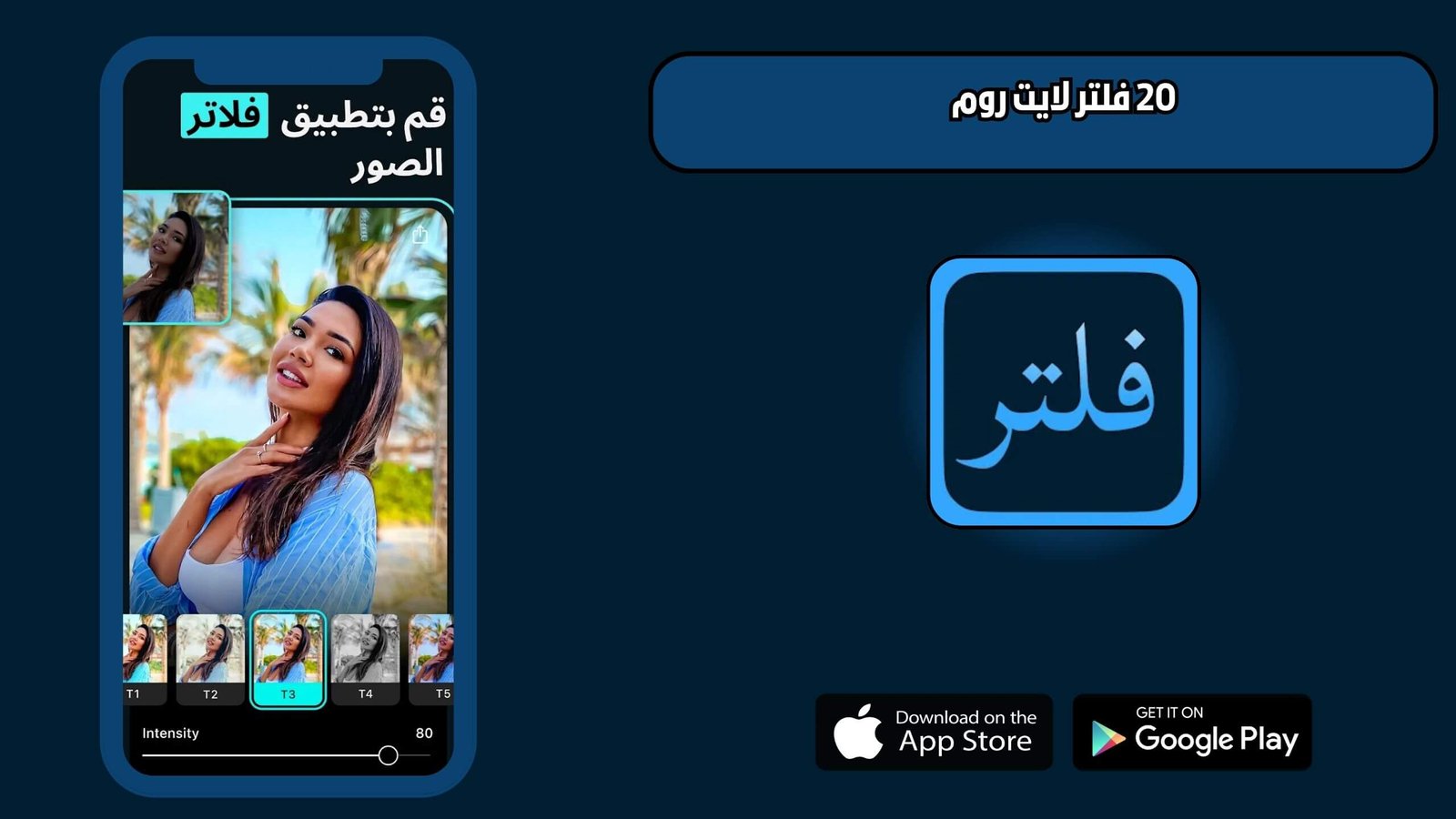 تحميل أفضل وأقوى 20 فلتر لايت روم للاندرويد 2025 اخر اصدار مجانا