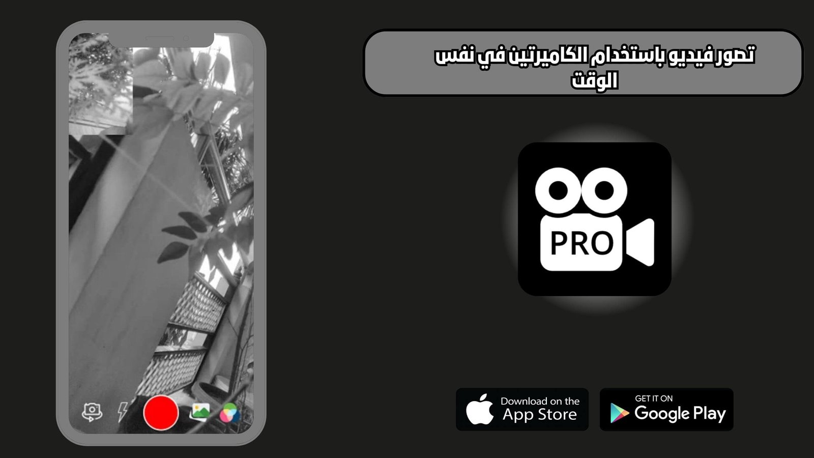 تحميل برنامج Dual Camera Record للاندرويد والايفون اخر اصدار 2025 مجانا