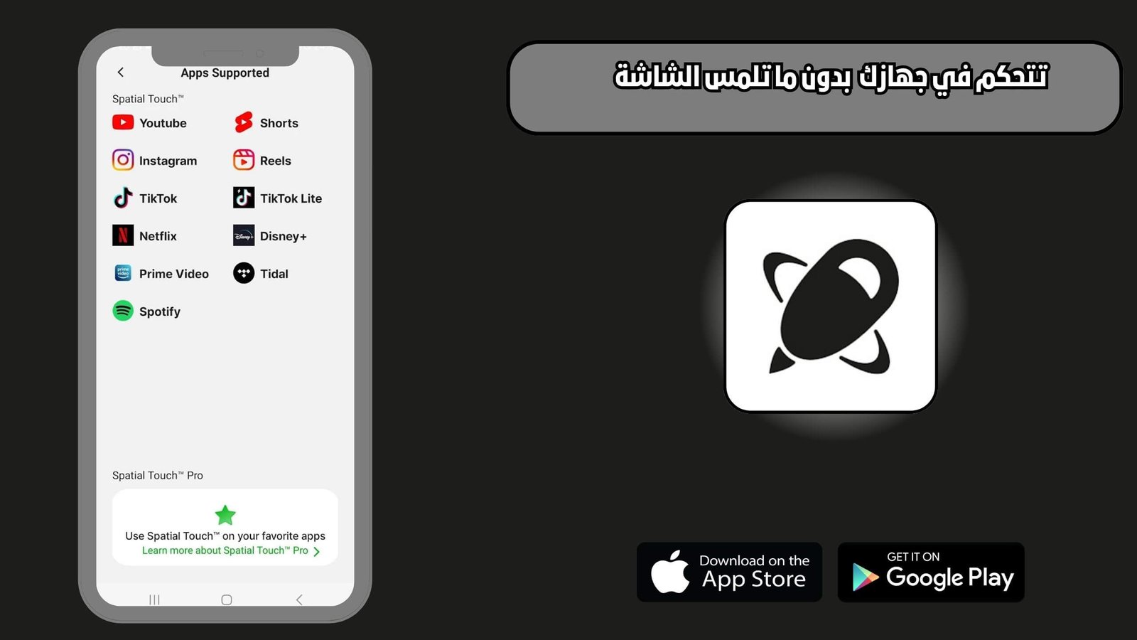 تحميل برنامج Spatial Touch للاندرويد والايفون اخر اصدار 2025 مجانا