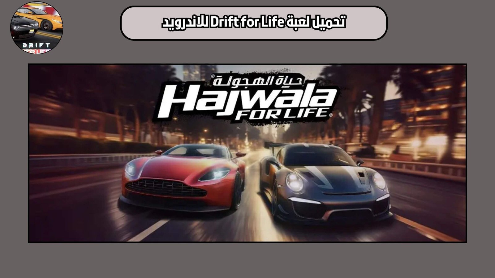 تحميل لعبة حياة الهجولة Drift for life للاندرويد والايفون اخر اصدار 2025 مجانا