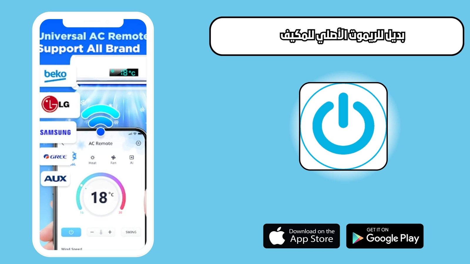 تحميل تطبيق AC Universal Remote Control للاندرويد والايفون اخر اصدار 2025