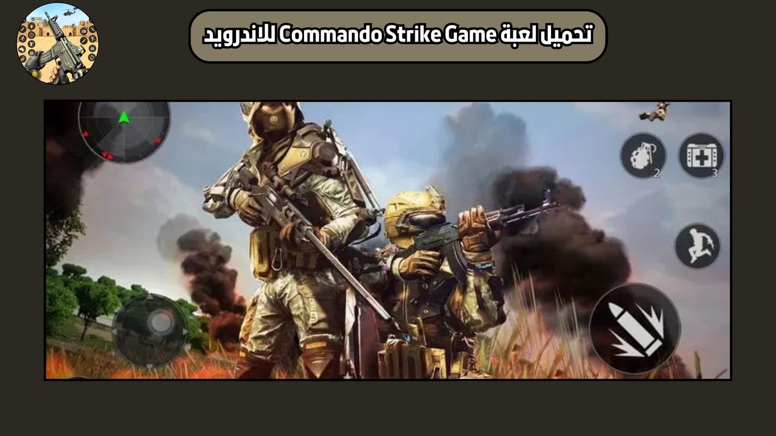 تحميل لعبة مهمة الضرب الكوماندوز الحديثة Commando Strike game للاندرويد والايفون اخر اصدار 2025