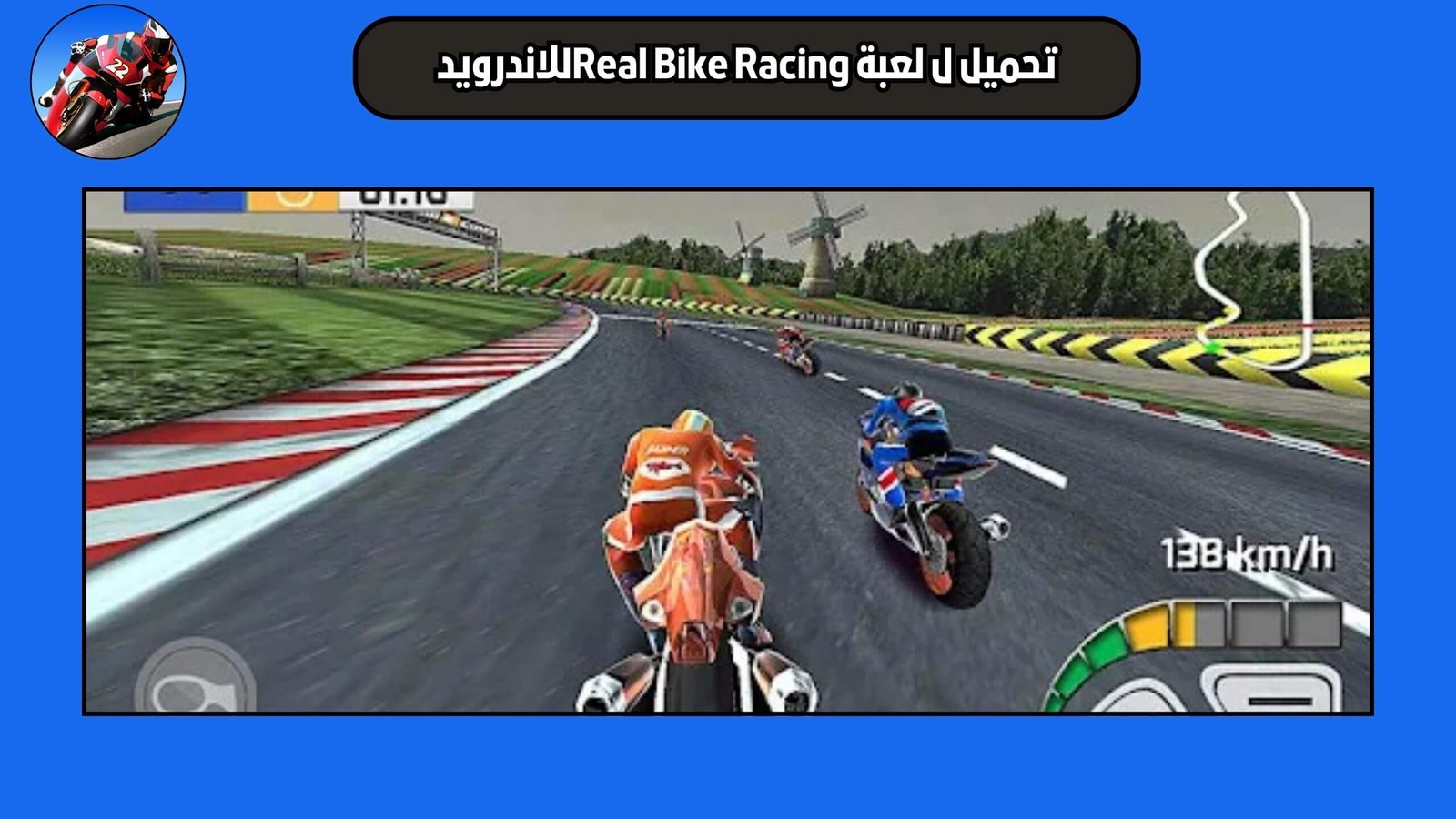 تحميل لعبة Real Bike Racing للاندرويد والايفون اخر اصدار 2025 مجانا
