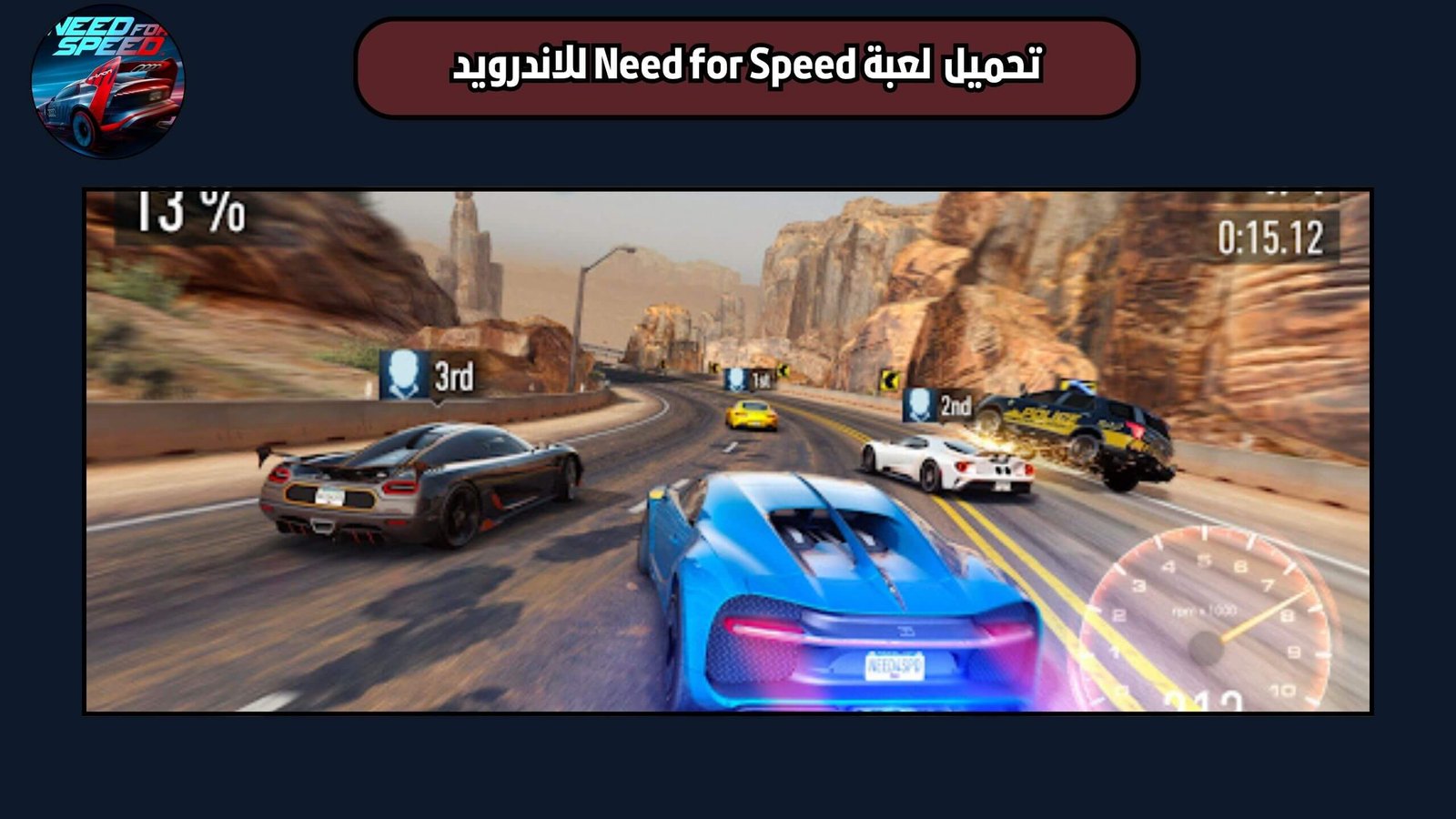 تحميل لعبة نيد فور سبيد Need for Speed للاندرويد والايفون اخر اصدار 2025