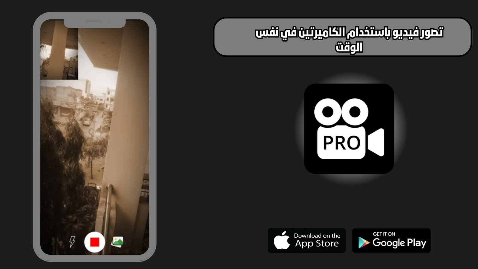 تحميل برنامج Dual Camera Record للاندرويد والايفون اخر اصدار 2025 مجانا