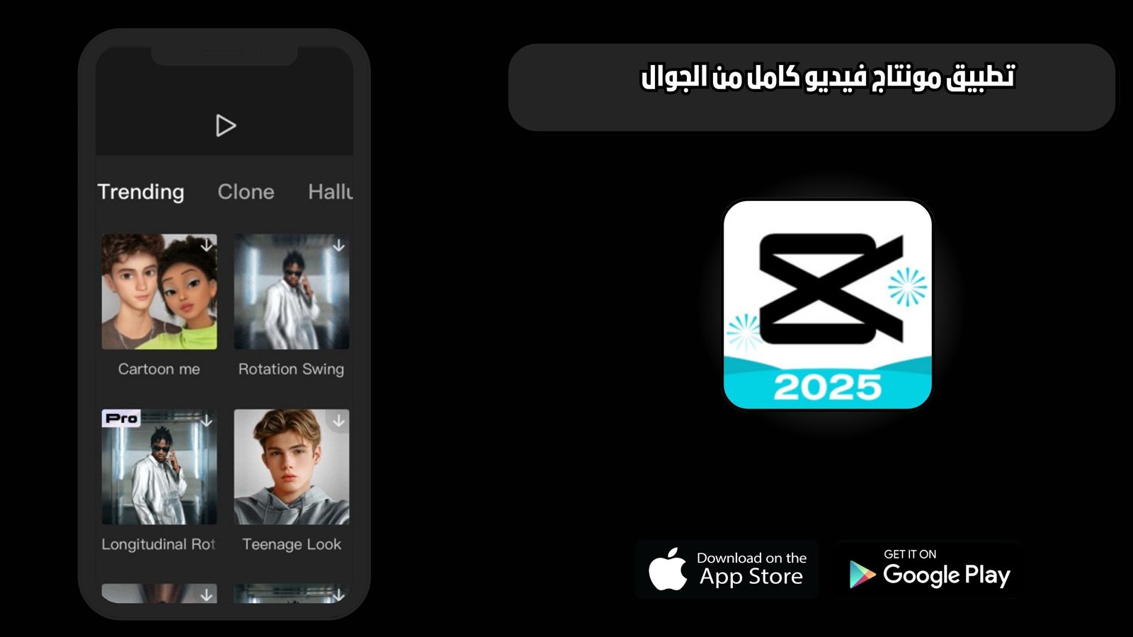 تحميل تطبيق كاب كات CapCut للاندرويد والايفون اخر اصدار 2025