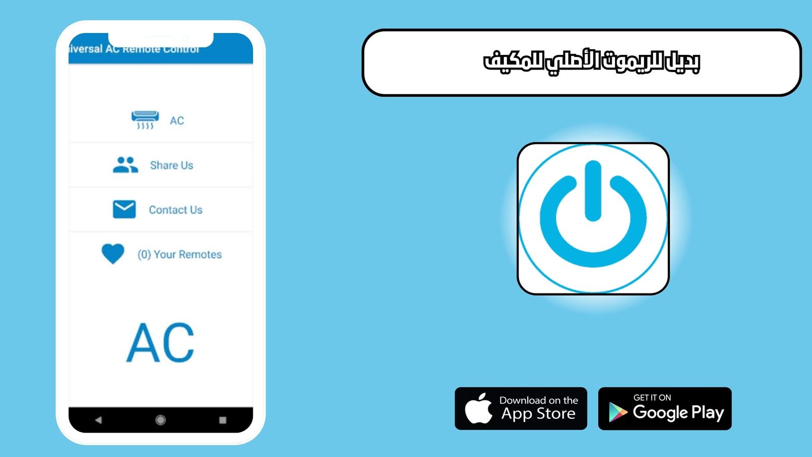 تحميل تطبيق AC Universal Remote Control للاندرويد والايفون اخر اصدار 2025