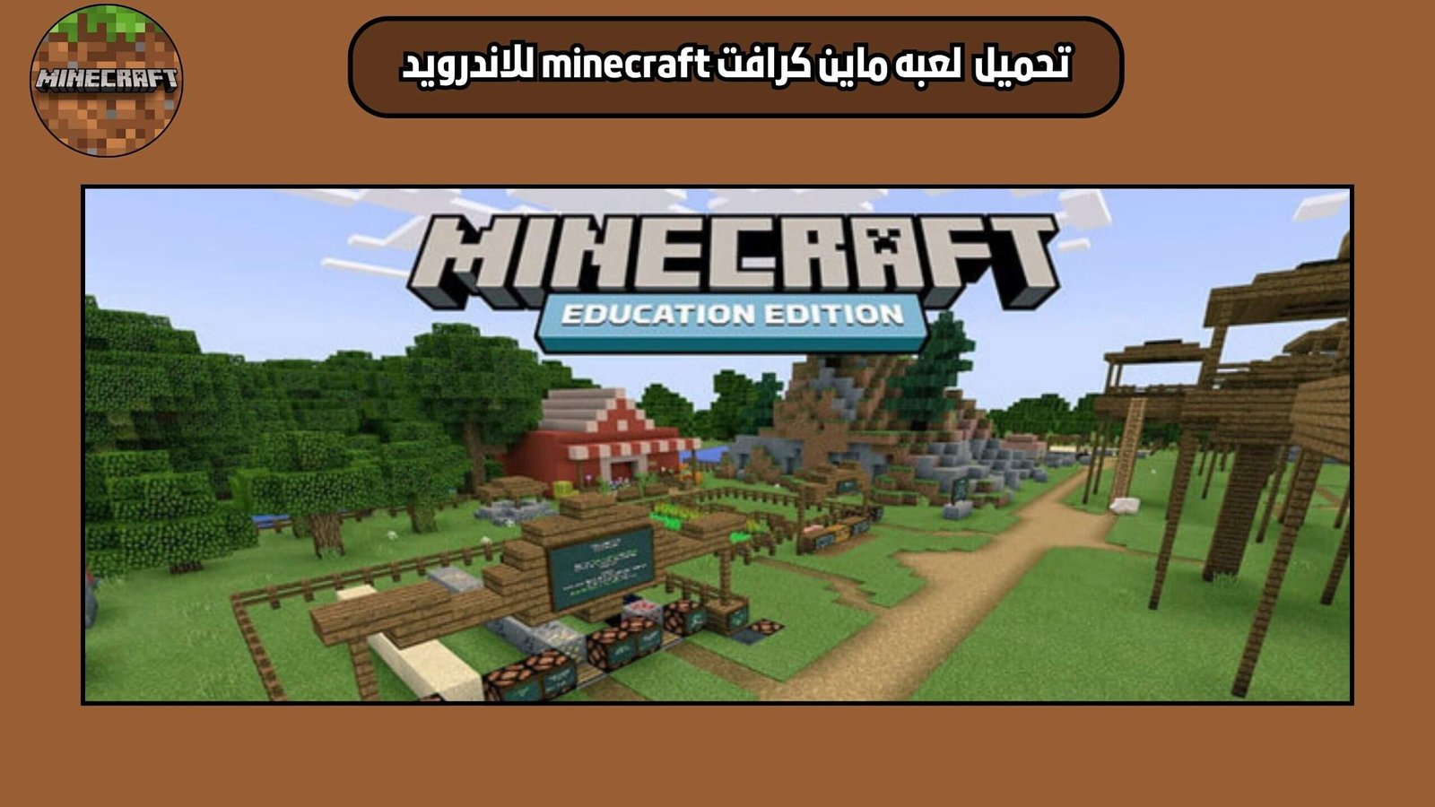 تحميل لعبة ماين كرافت minecraft الاصلية للاندرويد والايفون اخر اصدار 2025