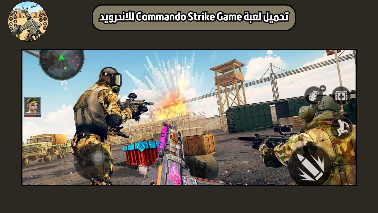 تحميل لعبة مهمة الضرب الكوماندوز الحديثة Commando Strike game للاندرويد والايفون اخر اصدار 2025