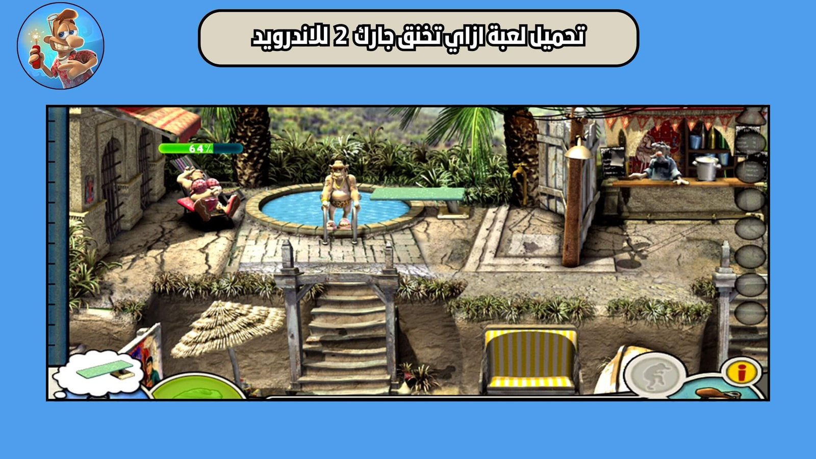 تحميل لعبة ازاي تخنق جارك Neighbours from Hell 2 للاندرويد والايفون 2025 اخر اصدار