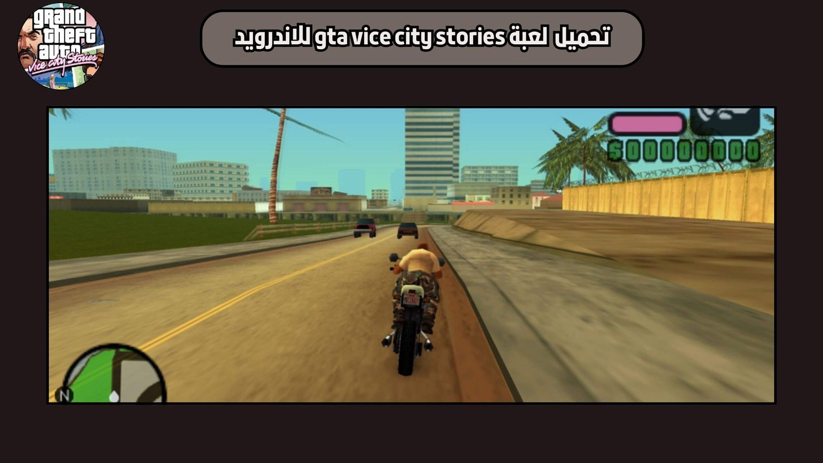 تحميل لعبة gta vice city stories للاندرويد والايفون اخر اصدار 2025 مجانا