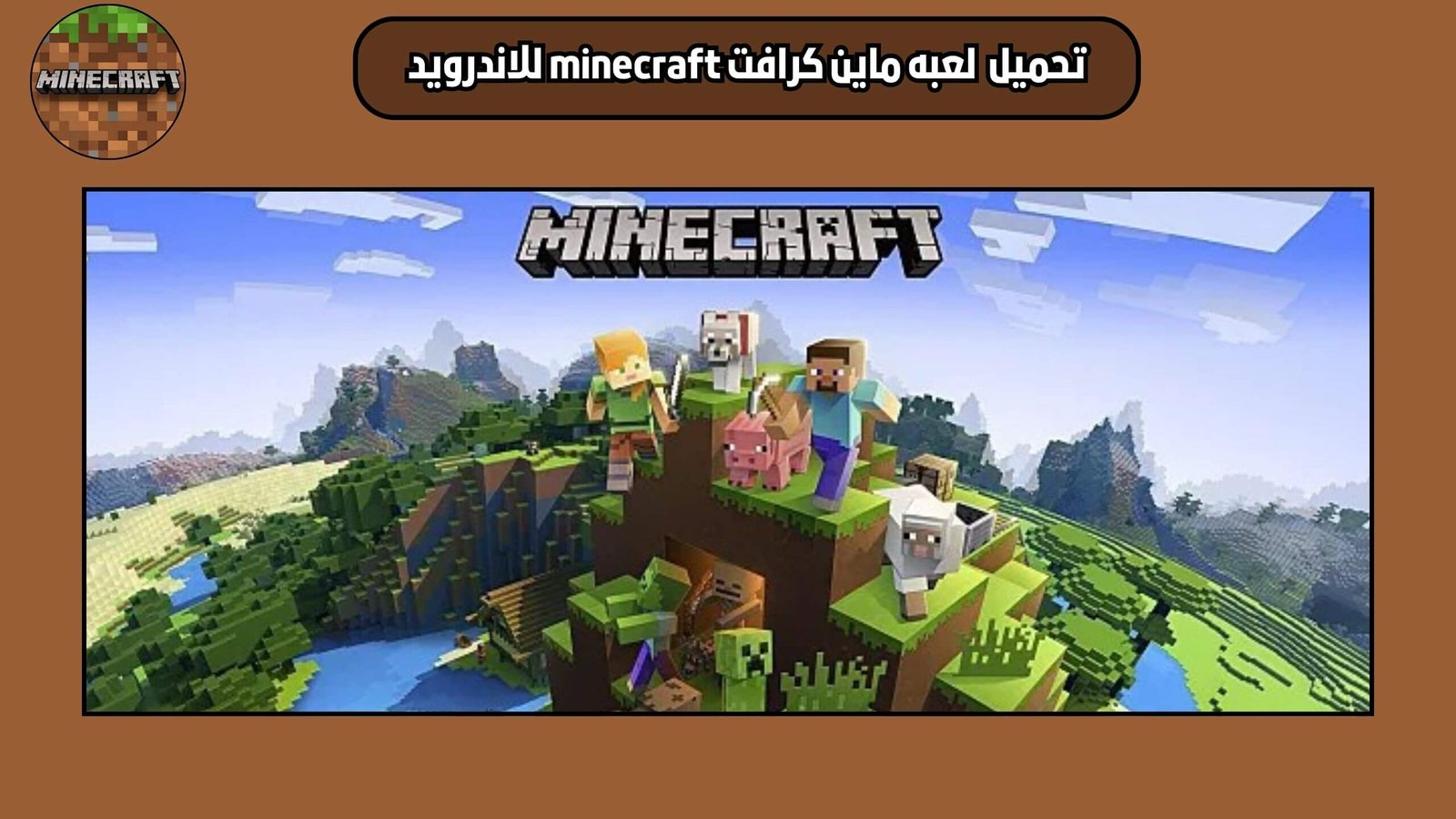 تحميل لعبة ماين كرافت minecraft الاصلية للاندرويد والايفون اخر اصدار 2025
