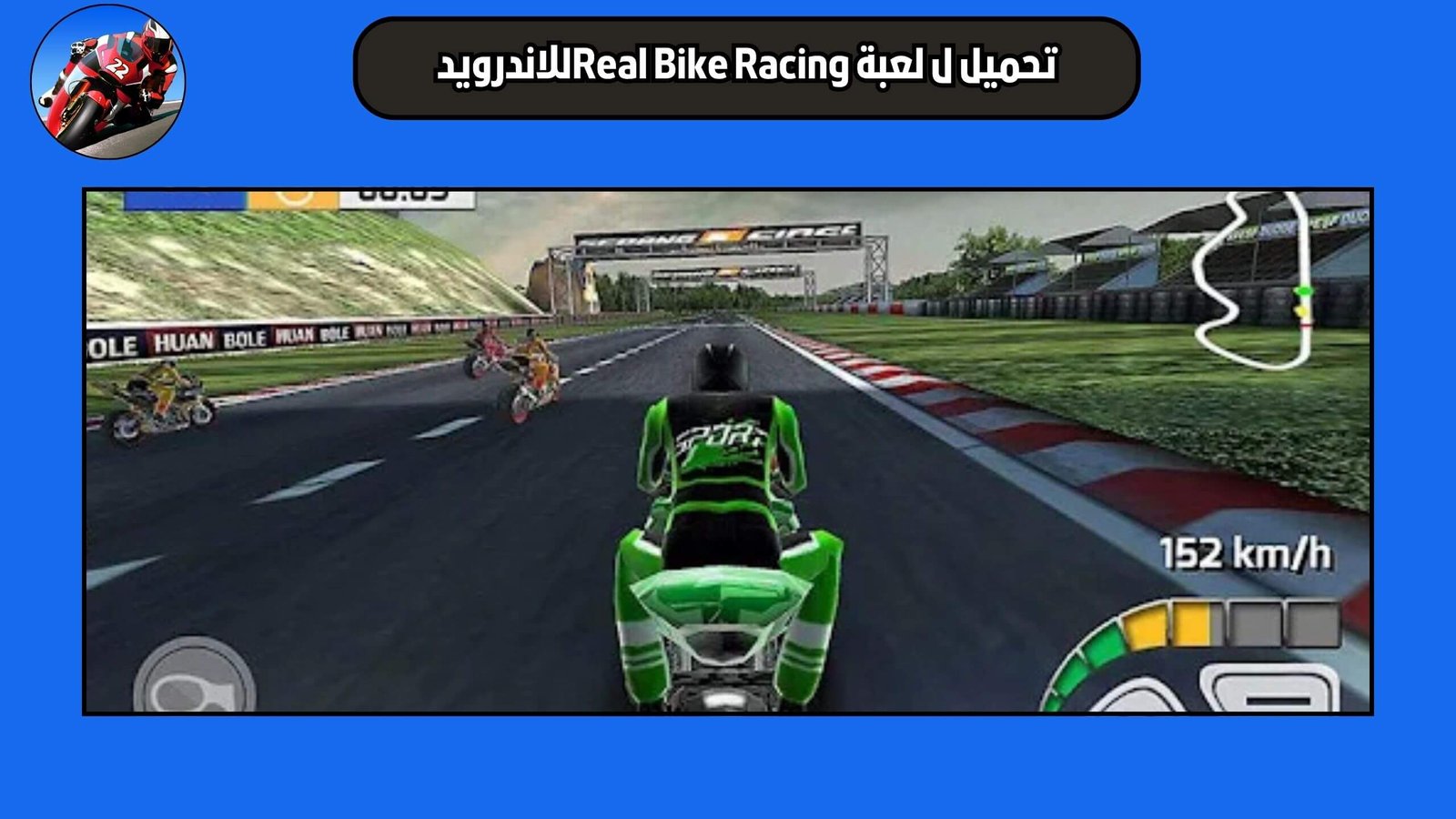 تحميل لعبة Real Bike Racing للاندرويد والايفون اخر اصدار 2025 مجانا
