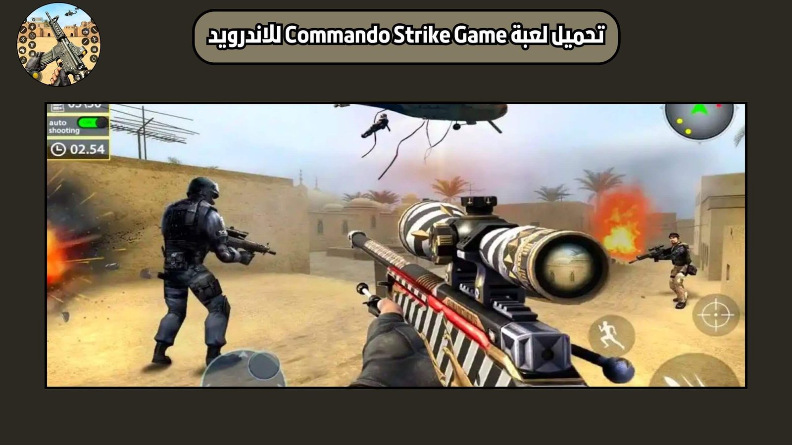 تحميل لعبة مهمة الضرب الكوماندوز الحديثة Commando Strike game للاندرويد والايفون اخر اصدار 2025