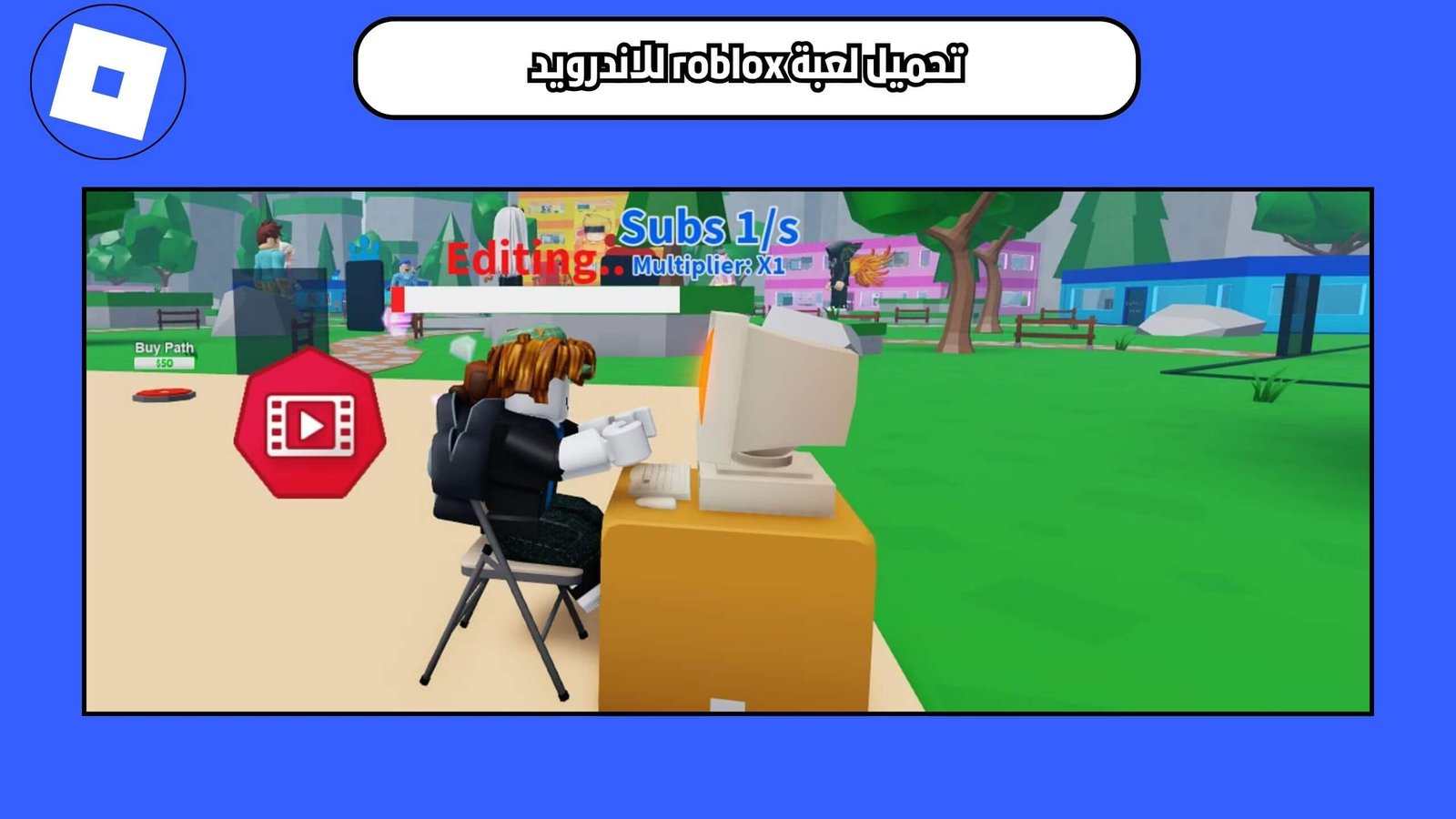 تحميل لعبة روبلوكس الاصلية Roblox للاندرويد والايفون مجانا 2025 اخر اصدار
