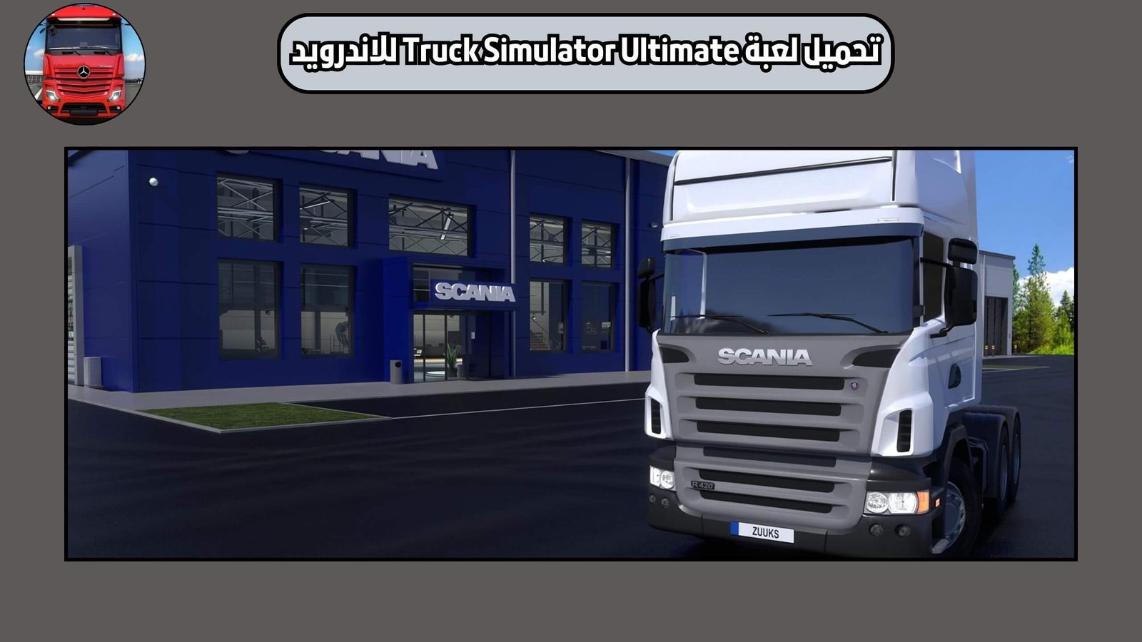 تحميل لعبة محاكاة قيادة الشاحنات Truck Simulator Ultimate للاندرويد والايفون 2025