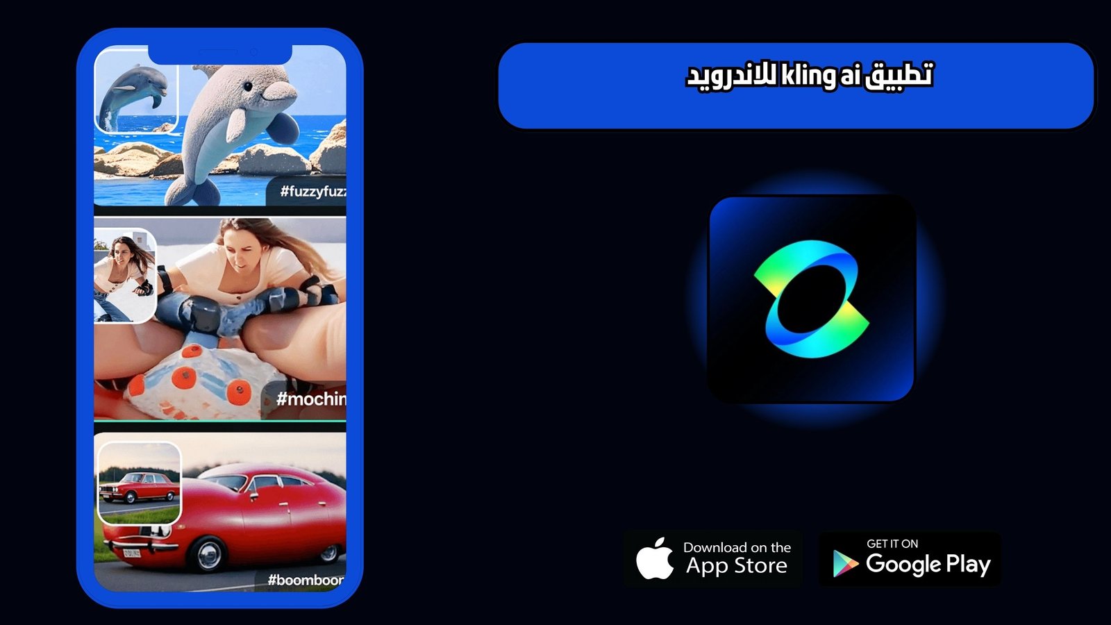تحميل تطبيق kling ai للاندرويد والايفون 2025 اخر اصدار