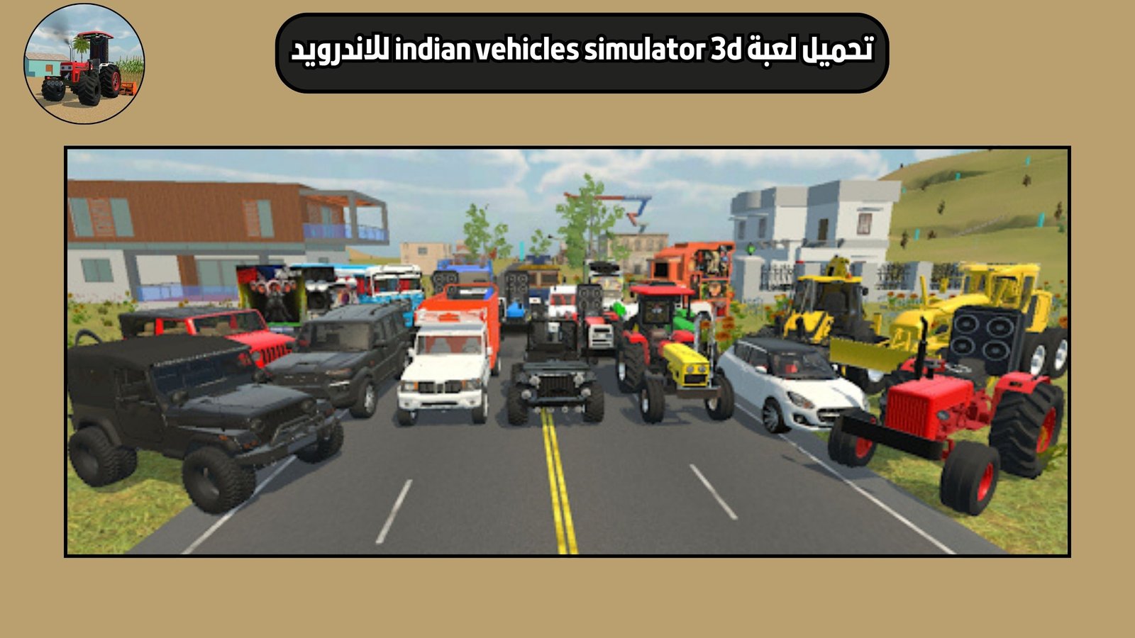 تحميل لعبة indian vehicles simulator 3d للاندرويد والايفون 2025 اخر اصدار