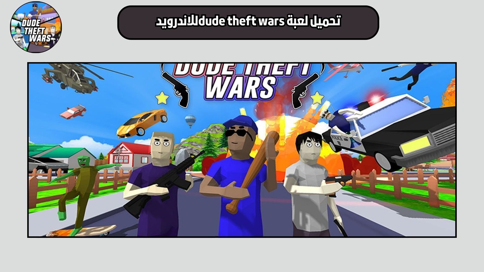 تحميل لعبة dude theft wars للاندرويد والايفون 2025 اخر اصدار