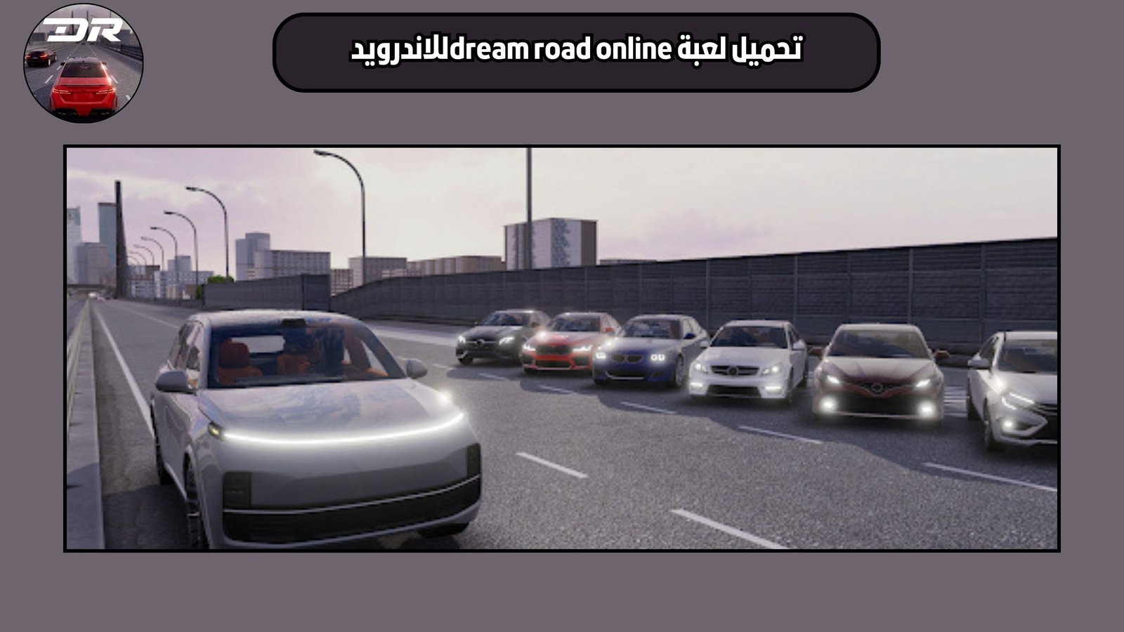 تحميل لعبة dream road online للاندرويد والايفون اخر اصدار 2025