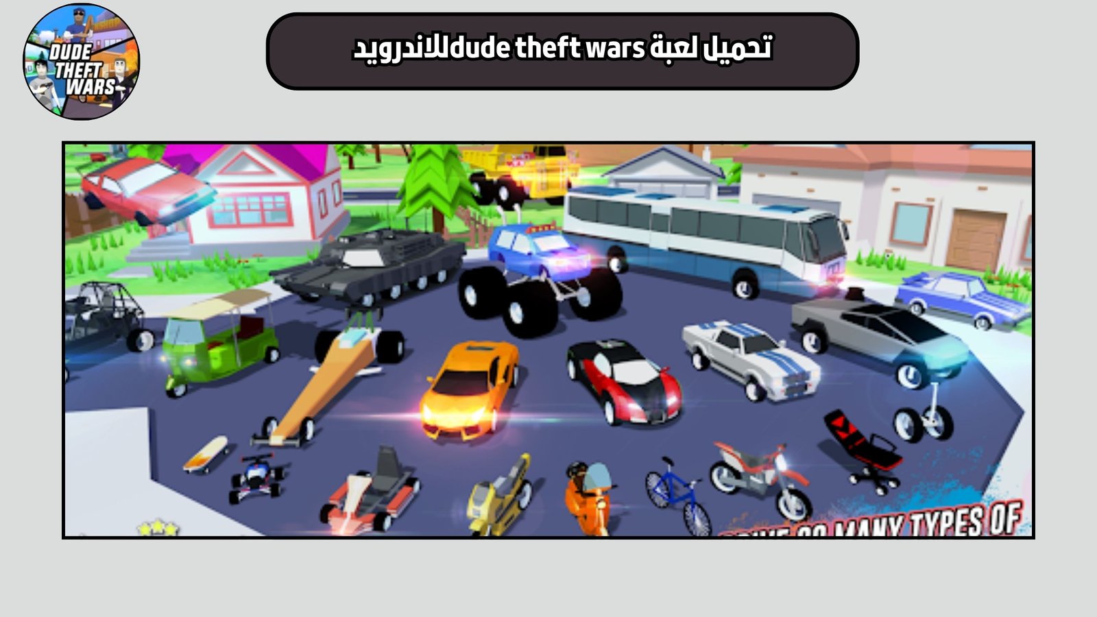 تحميل لعبة dude theft wars للاندرويد والايفون 2025 اخر اصدار
