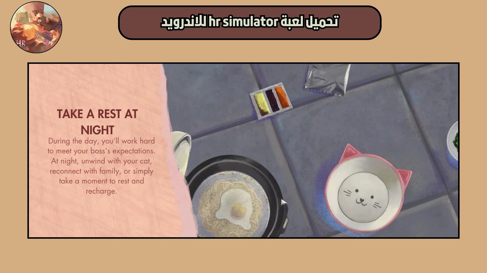 تحميل لعبة محاكي اتش ار hr simulator للاندرويد 2025 اخر اصدار