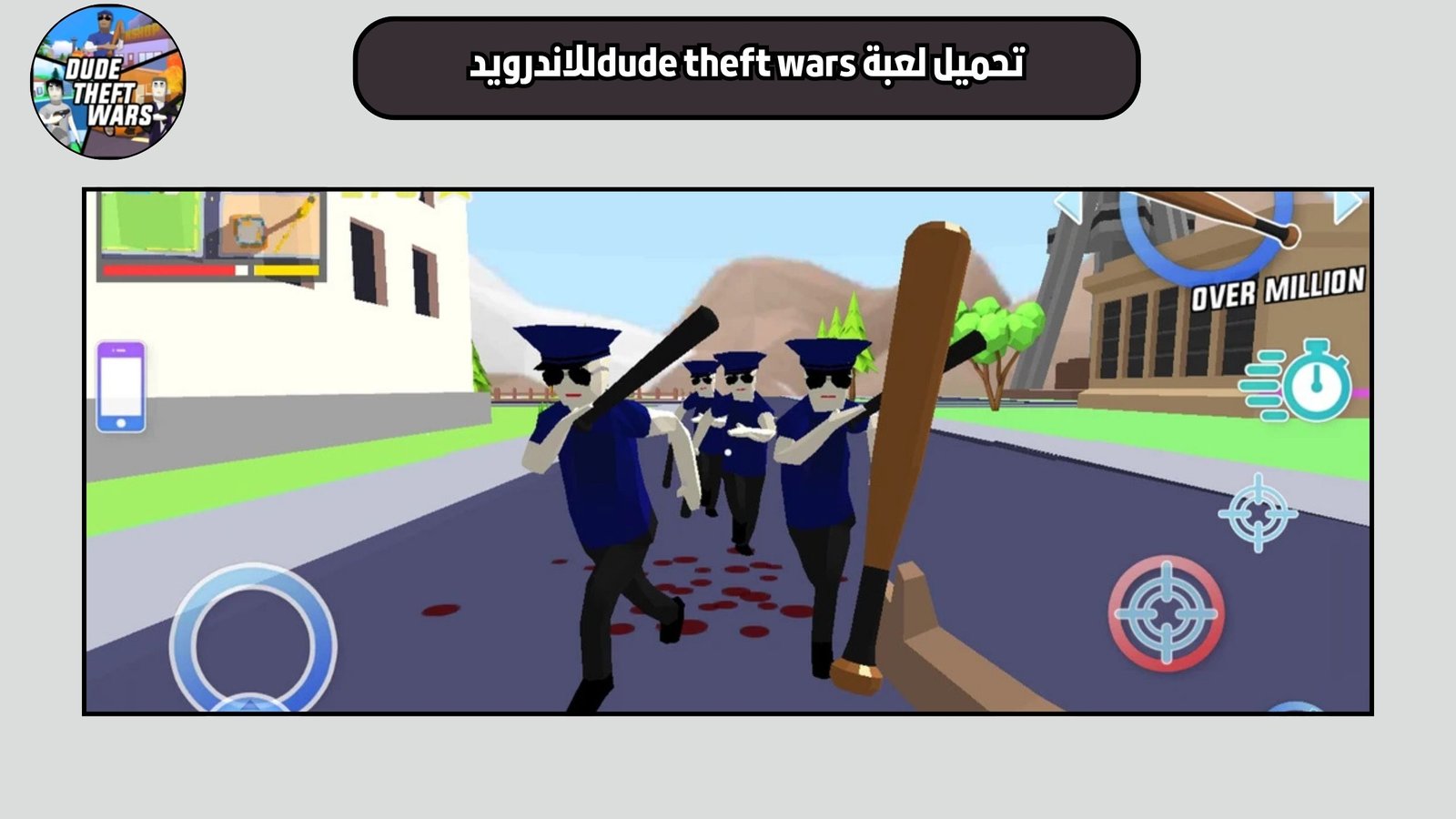 تحميل لعبة dude theft wars للاندرويد والايفون 2025 اخر اصدار