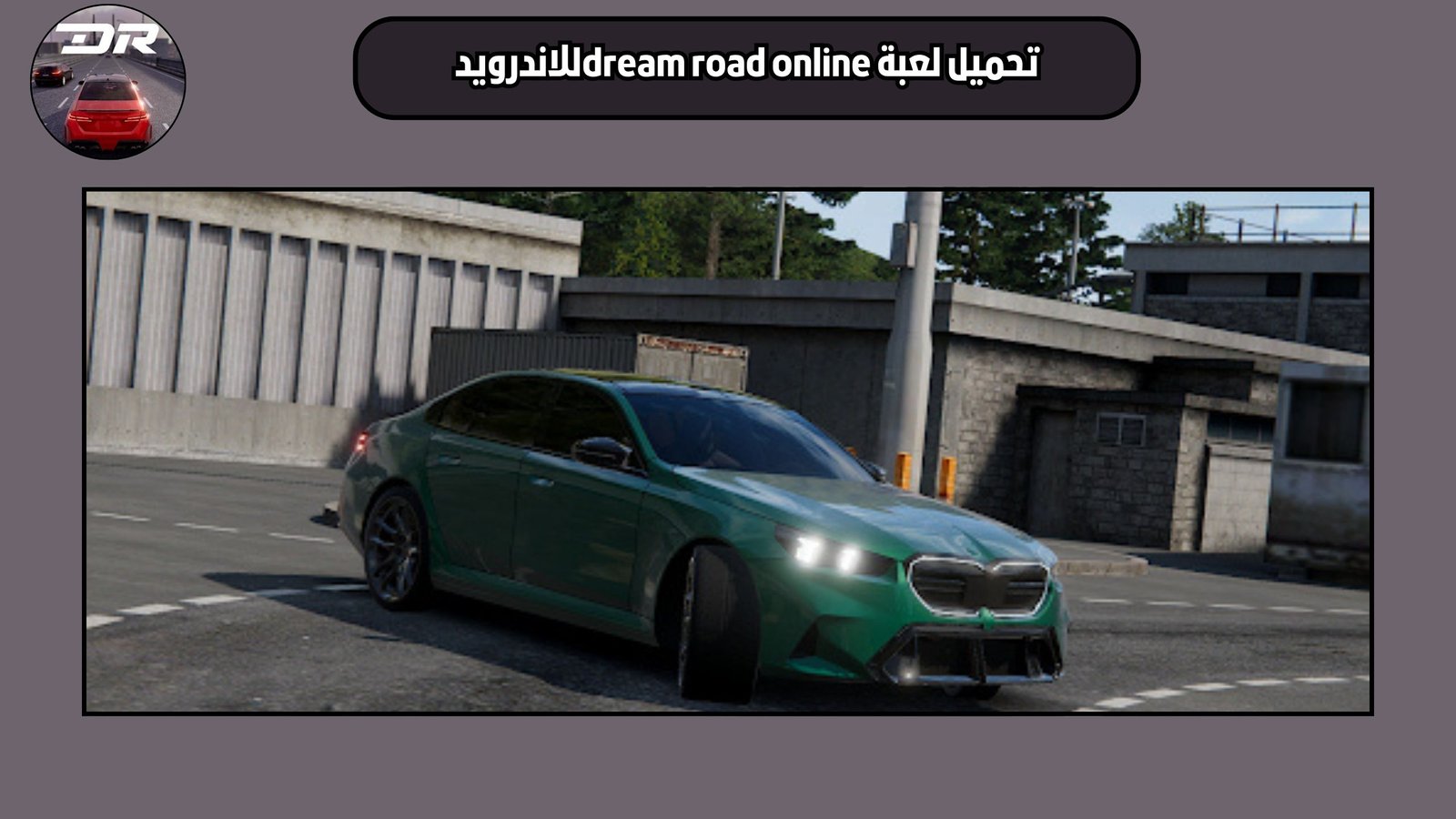 تحميل لعبة dream road online للاندرويد والايفون اخر اصدار 2025