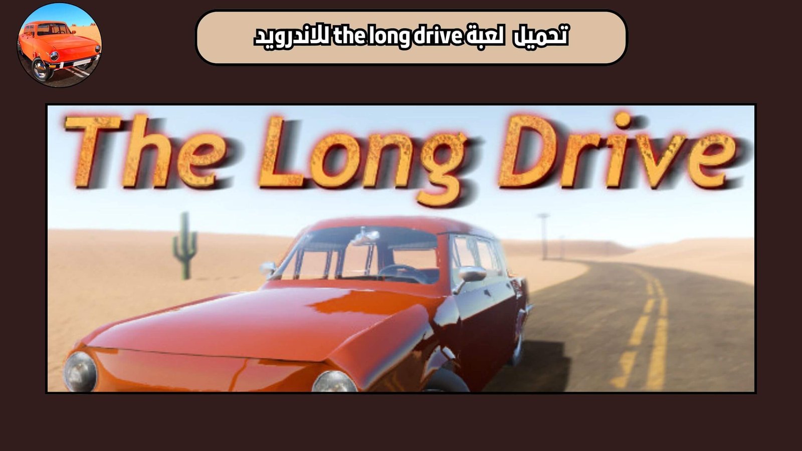 تحميل لعبة the long drive للاندرويد والايفون اخر اصدار 2025