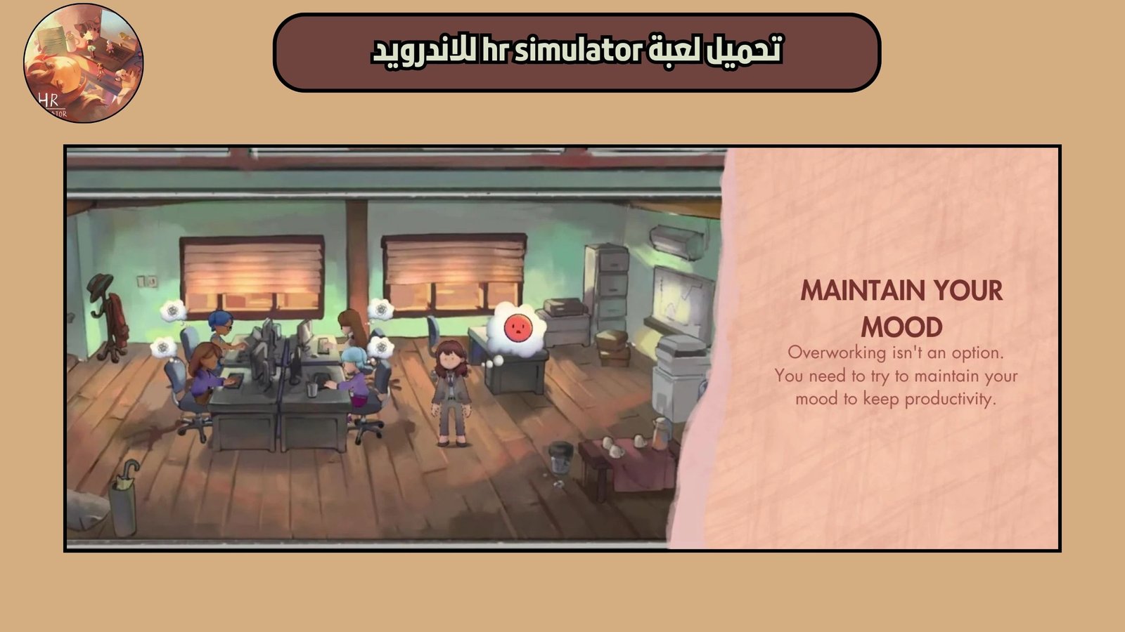 تحميل لعبة محاكي اتش ار hr simulator للاندرويد 2025 اخر اصدار