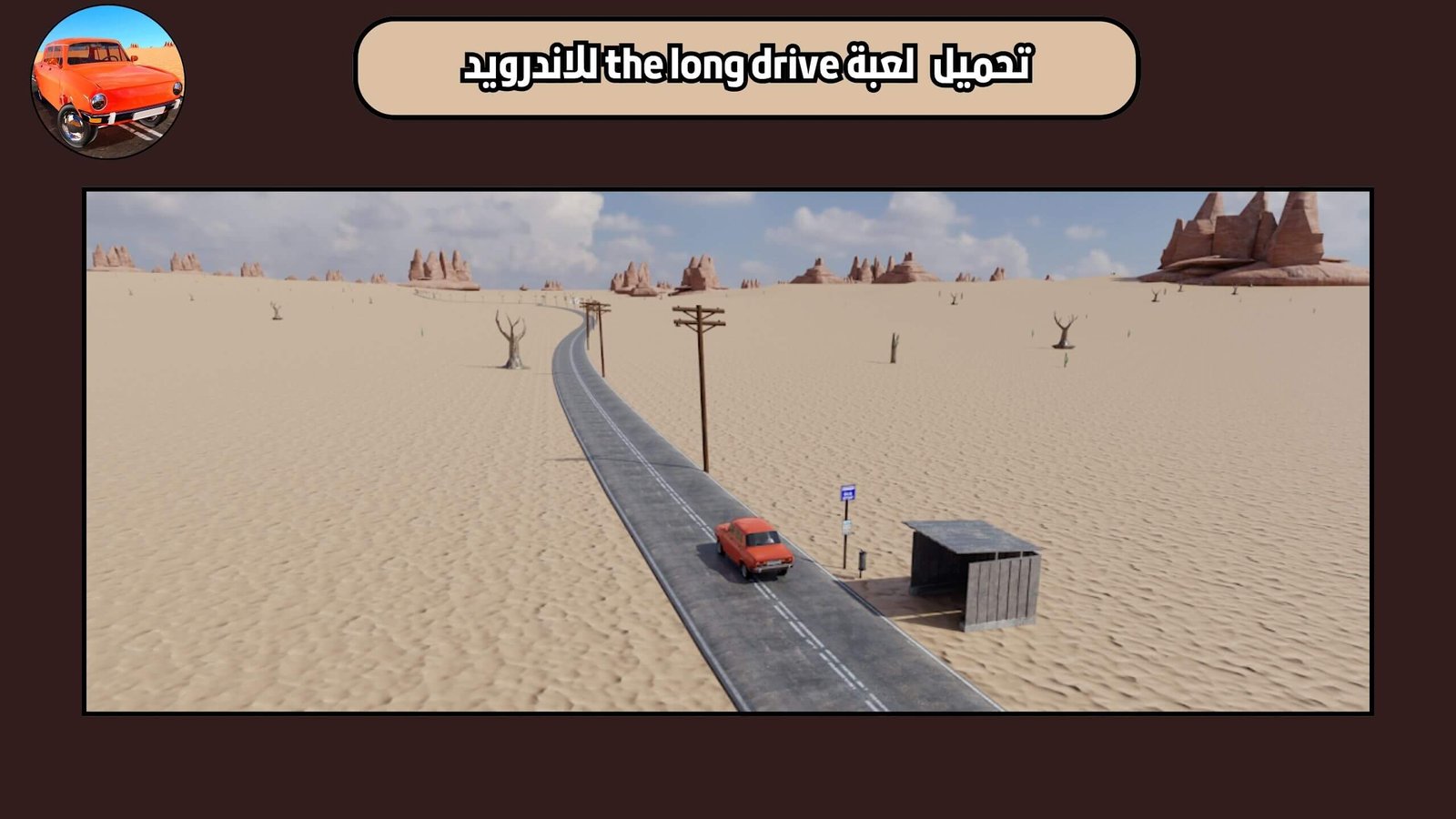 تحميل لعبة the long drive للاندرويد والايفون اخر اصدار 2025