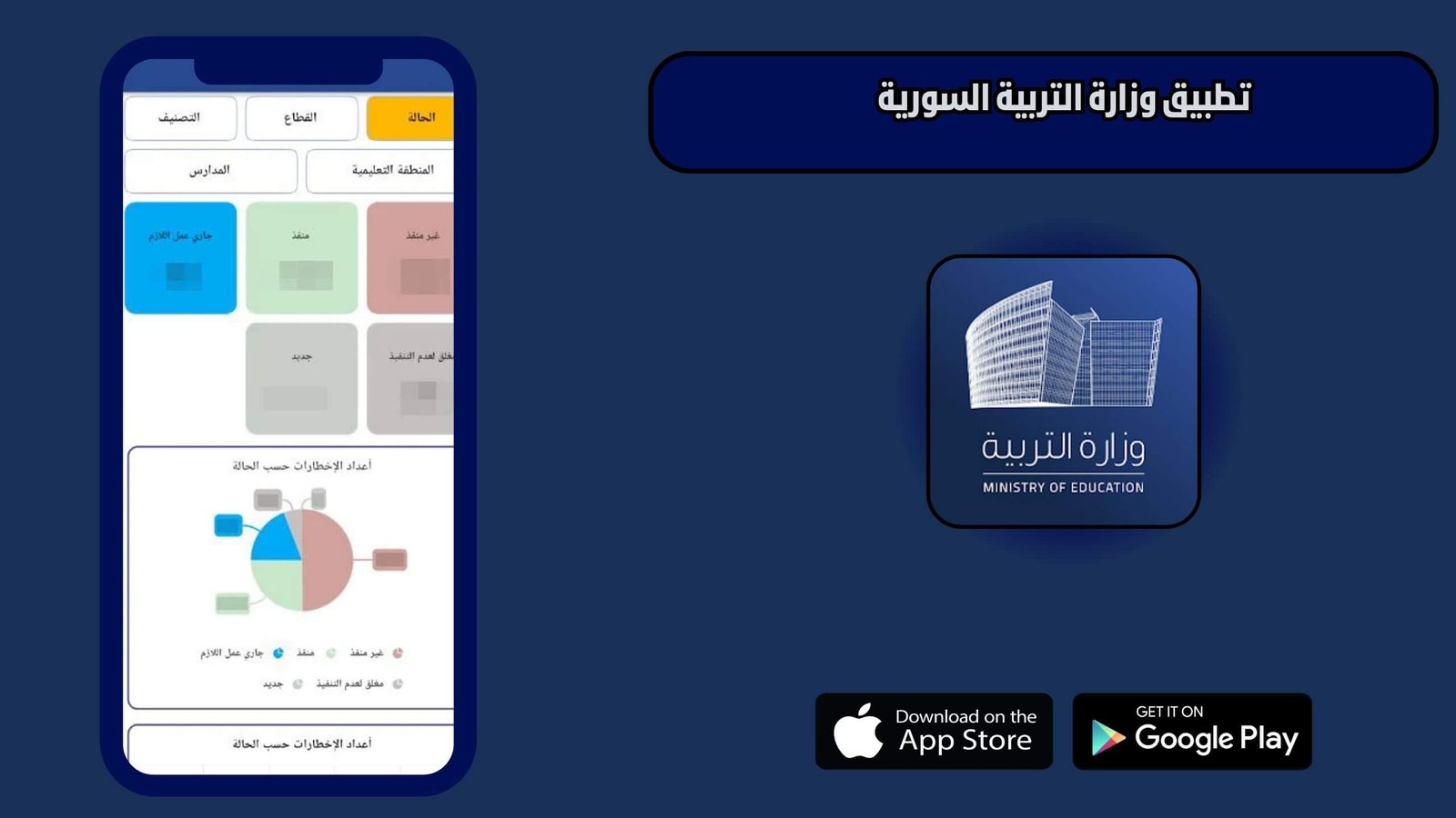 تحميل تطبيق وزارة التربية السورية Ministry of Education للاندرويد 2025