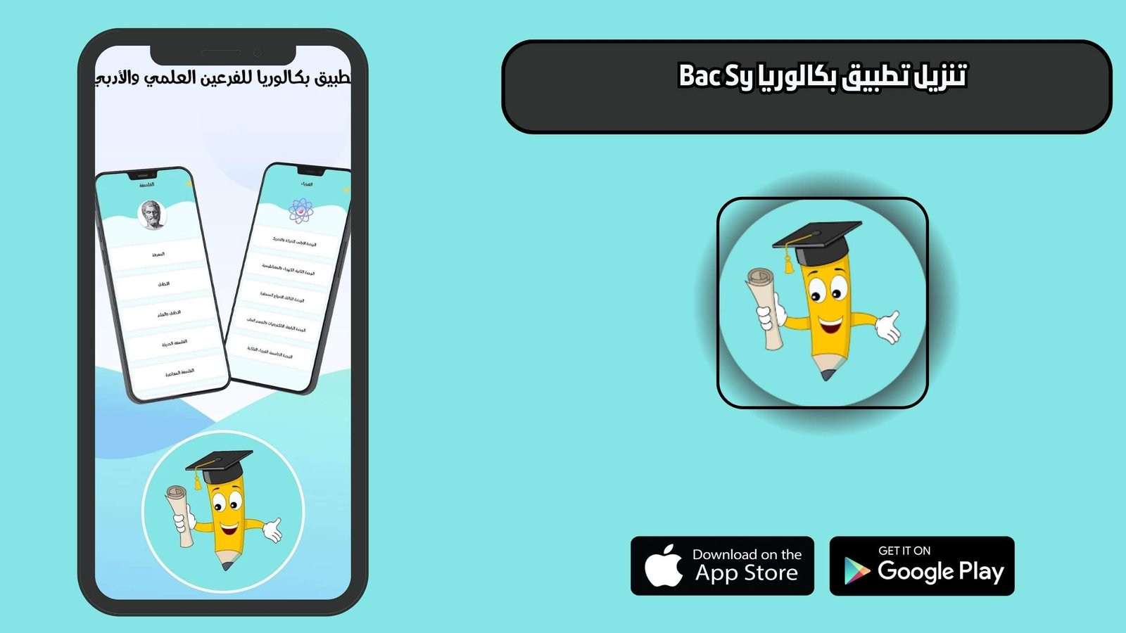 تحميل تطبيق بكالوريا لطلاب البكالوريا في سوريا 2025 bac sy app اخر اصدار مجانا