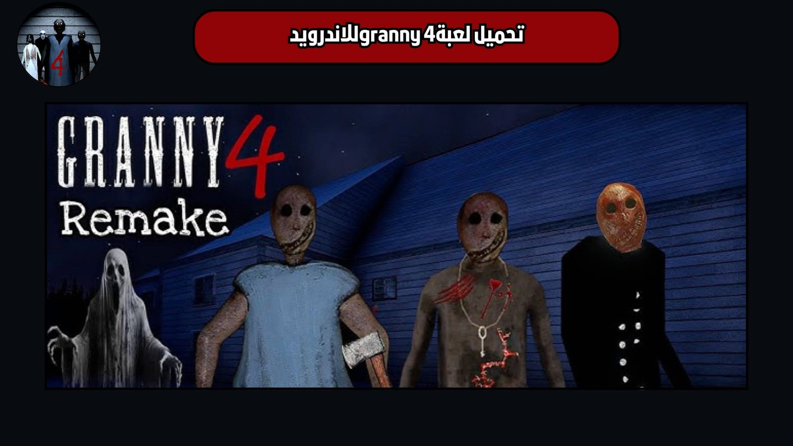 تحميل لعبة granny 4 للاندرويد والايفون 2025 اخر اصدار
