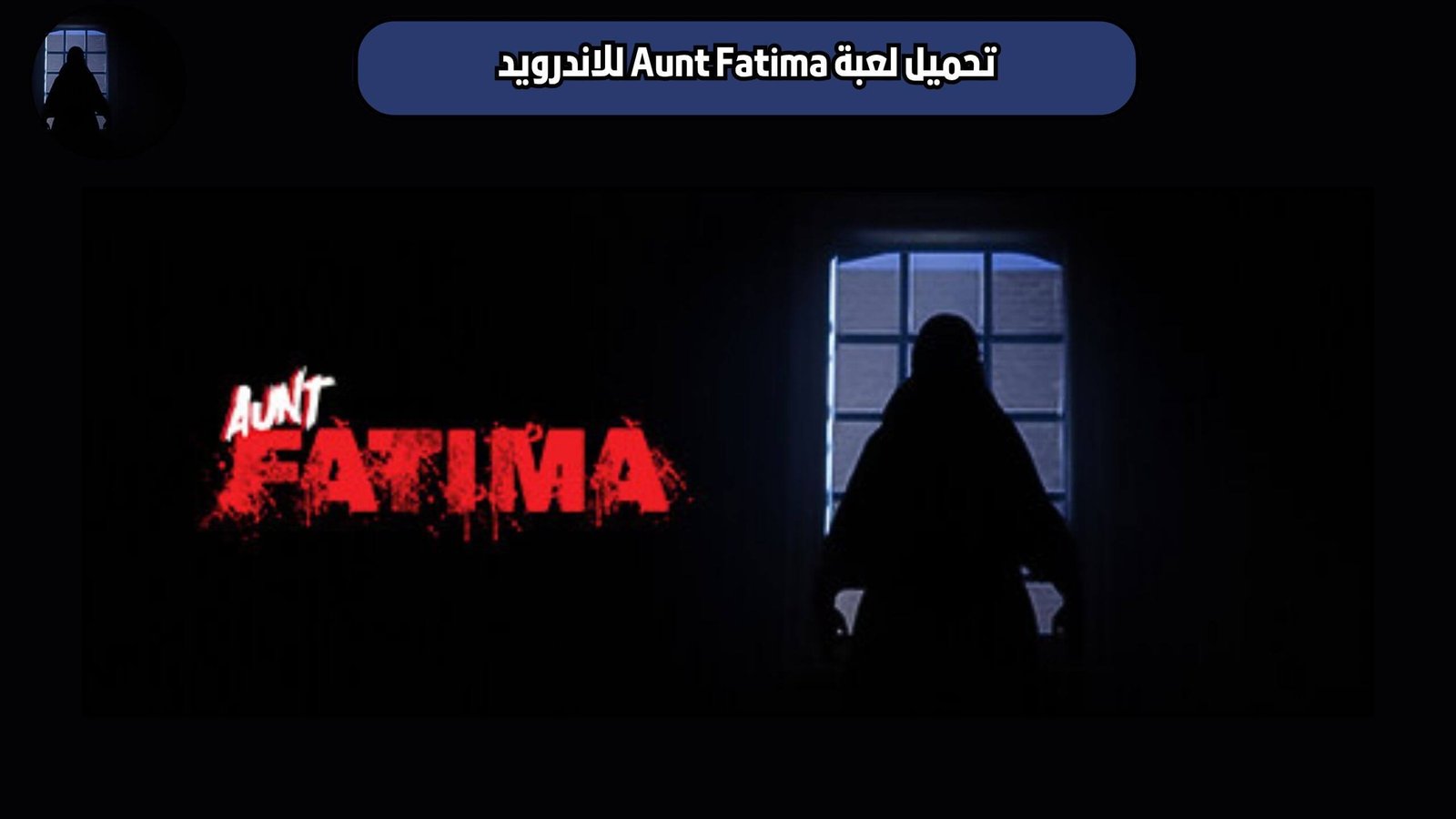 تحميل لعبة الخالة فاطمة Aunt Fatima للاندرويد 2025 اخر اصدار