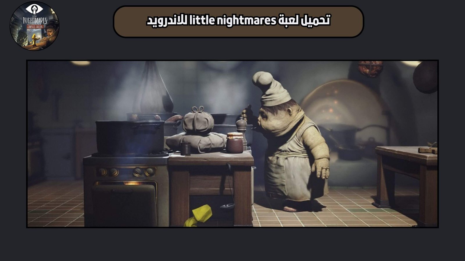 تحميل لعبة little nightmares للاندرويد 2025 اخر اصدار